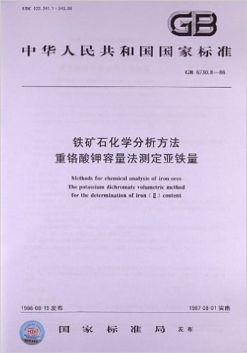 铁矿石化学分析方法:重铬酸钾容量法测定亚铁量(GB 6730.8-1986)