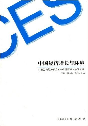 中国经济增长与环境:中国留美经济学会2009年国际研讨会论文集