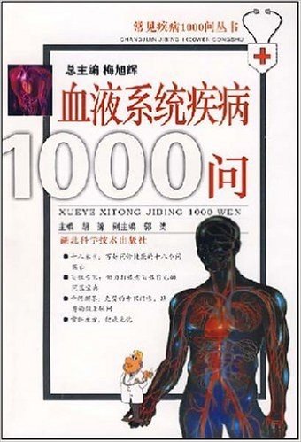 血液系统疾病1000问