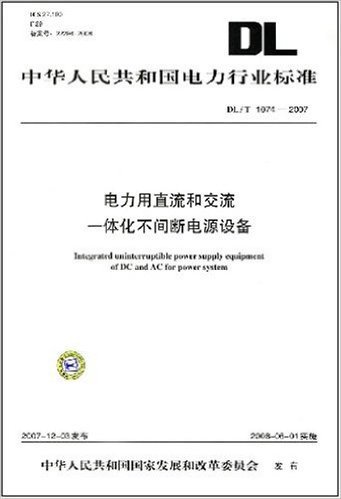 电力用直流和交流一体化不间断电源设备