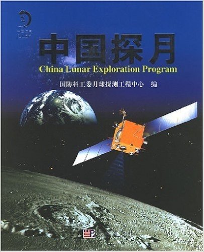 中国探月:记录"嫦娥工程"的发展历程,见证中华民族飞天梦圆的辉煌!