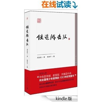 铁道游击队 (朝内166人文文库·中国当代长篇小说)