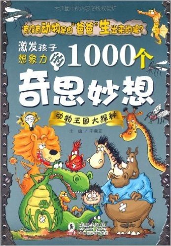 激发孩子想象力的1000个奇思妙想:动物王国大探秘