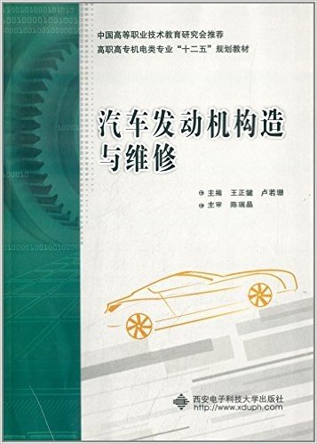 高职高专机电类专业"十二五"规划教材:汽车发动机构造与维修