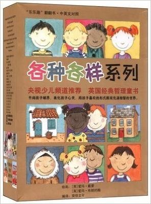 各种各样系列(中英文对照共6册)/乐乐趣翻翻书 书 (英)爱玛·布朗约翰 未来