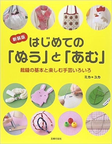 新装版 はじめての"ぬう"と"あむ":裁縫の基本と楽しむ手芸いろいろ