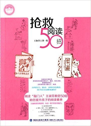 台湾儿童文学馆·王淑芬书坊:抢救阅读50招
