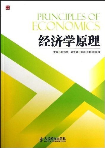 经济学原理(高职教材)