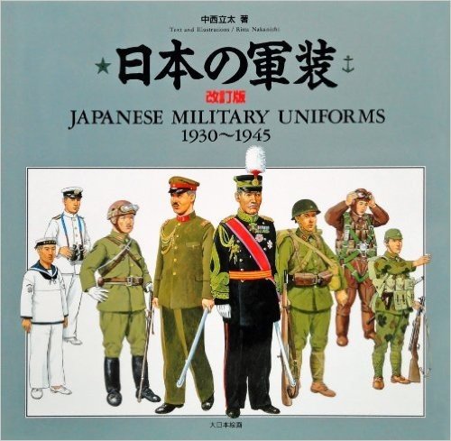 日本の軍装 1930-1945