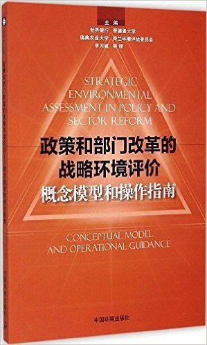 政策和部门改革的战略环境评价:概念模型和操作指南