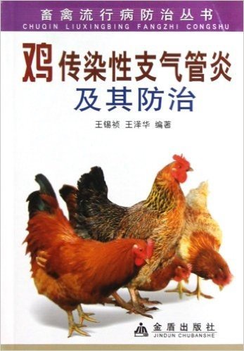 畜禽流行病防治丛书:鸡传染性支气管炎及其防治