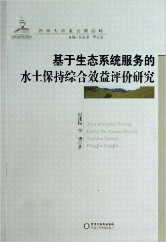 基于生态系统服务的水土保持综合效益评价研究