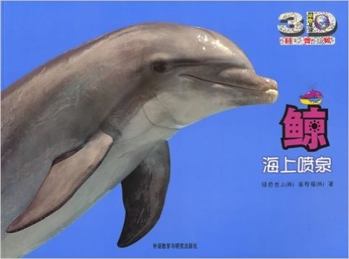 动物星球3D科普书•鲸:海上喷泉(附赠精美3D眼镜1副)