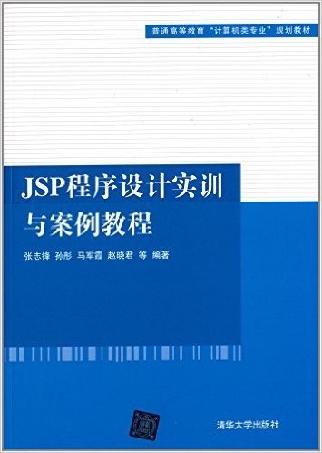 普通高等教育计算机类专业规划教材:JSP程序设计实训与案例教程