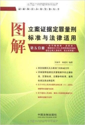 图解立案证据定罪量刑标准与法律适用(第5分册)