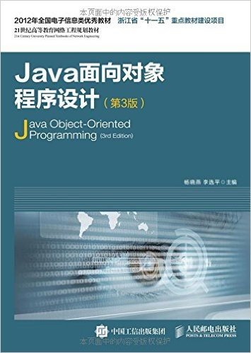 21世纪高等教育网络工程规划教材:Java面向对象程序设计(第3版)