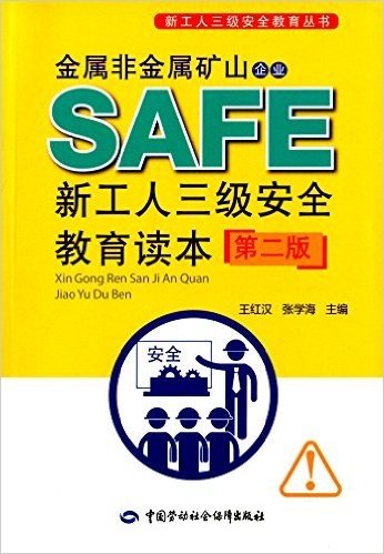 金属非金属矿山企业新工人三级安全教育读本(第2版)
