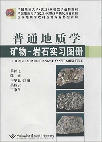 中国地质大学(武汉)实验教学系列教材:普通地质学矿物-岩石实习图册