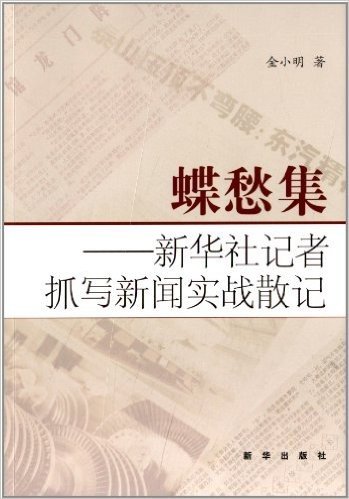 蝶愁集:新华社记者抓写新闻实战散记
