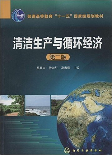 普通高等教育"十一五"国家级规划教材:清洁生产与循环经济(第2版)