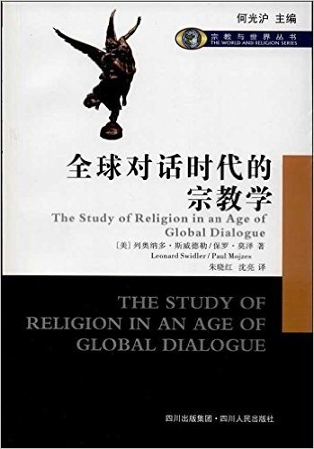 全球对话时代的宗教学