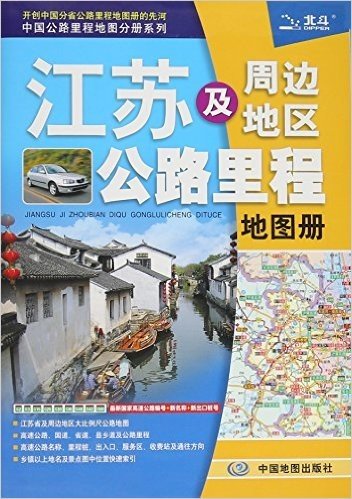 15年江苏及周边地区公路里程地图册