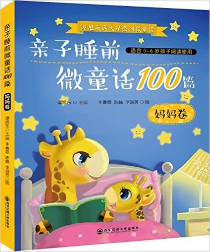 谭旭东满天星系列微童话:亲子睡前微童话100篇(妈妈卷)(适合0-6岁孩子阅读)