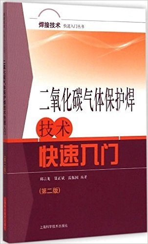 焊接技术快速入门丛书:二氧化碳气体保护焊技术快速入门(第2版)