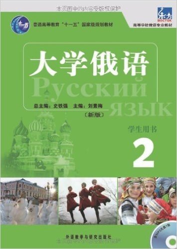 普通高等教育“十一五”国家级规划教材•高等学校俄语专业教材•东方大学俄语(新版)2:学生用书(含MP3光盘一张)