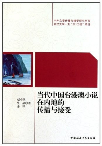 当代中国台港澳小说在内地的传播与接受