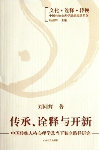 中国传统人格心理学及当下独立路径研究:传承诠释与开新