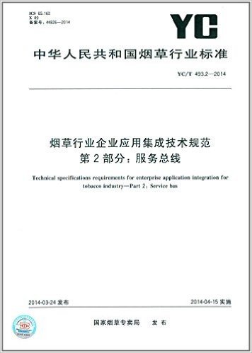 中华人民共和国烟草行业标准:烟草行业企业应用集成技术规范 第2部分:服务总线(YC/T 493.2-2014)