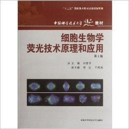 细胞生物学荧光技术原理和应用(第2版)
