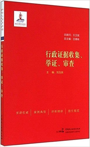 行政证据收集、举证、审查