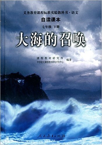义务教育课程标准实验教科书·语文·自读课本:大海的召唤(七年级下册)