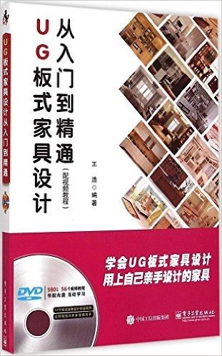 UG板式家具设计从入门到精通(配视频教程)(附DVD光盘)