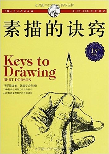 西方经典美术技法译丛:素描的诀窍(15周年畅销版)