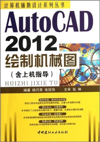 AutoCAD 2012绘制机械图(含上机指导)