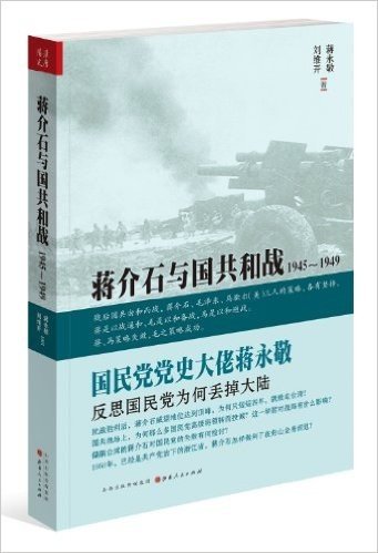 蒋介石与国共和战:1945-1949