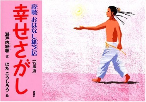 幸せさがし(12場面)