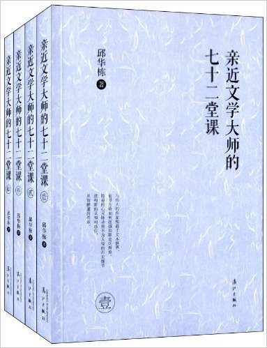 亲近文学大师的七十二堂课(套装共4册)