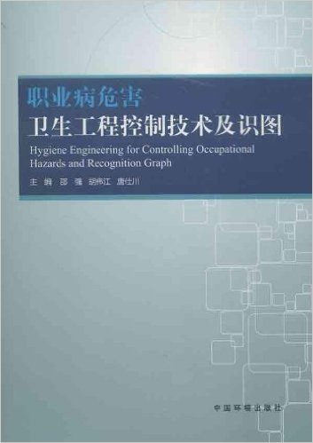 职业病危害卫生工程控制技术及识图