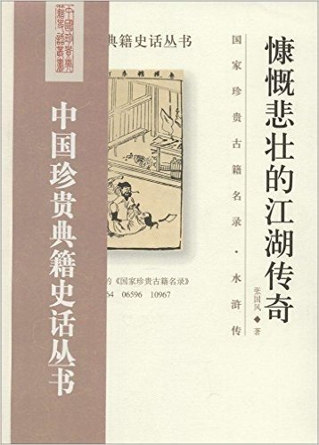 中国珍贵典籍史话丛书:慷慨悲壮的江湖传奇