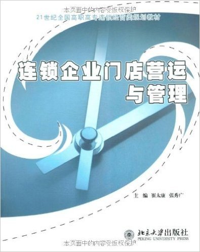 21世纪全国高职高专连锁经营类规划教材•连锁企业门店营运与管理