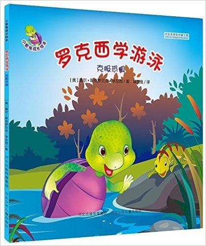 小紫龟成长绘本:罗克西学游泳(克服恐惧)