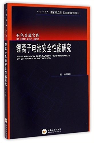 锂离子电池安全性能研究