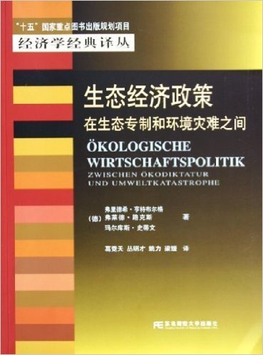 生态经济政策:在生态专制和环境灾难之间