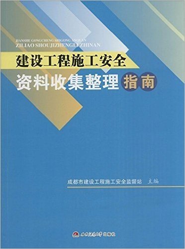 建设工程施工安全资料收集整理指南