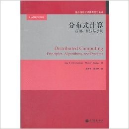 分布式计算:原理、算法与系统