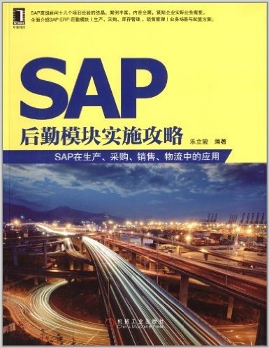 SAP后勤模块实施攻略:SAP在生产、采购、销售、物流中的应用